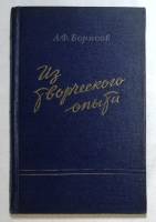 Книга Из творческого опыта 1954 А. Борисов Москва Твёрдая обл. 300 с. С чёрно-белыми иллюстрациями