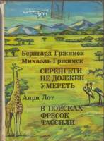 Книга Серенгети не должен умереть 1976 Б. Гржимек Москва Твёрд обл + суперобл 398 с. С ч/б илл