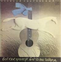 Пластинка виниловая А. Покровский Всё как прежде, всё та же гитара Мелодия 300 мм. (сост. на фото)