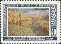 1950-085 Марка СССР Золотая осень  И.И. Левитан. 50 лет со дня смерти I Θ