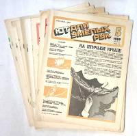 Набор журналов (11 шт) ЮТ для умелых рук (приложение к журналу) 1989 № 1 и с 3-12 Москва Мягкая обл.