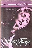 Книга Эдит Пиаф 1994 С. Берто СПб Твёрд обл + суперобл 479 с. Без илл.