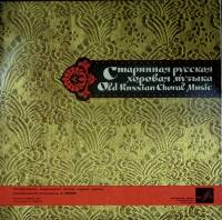 Пластинка виниловая , Русская хоровая музыка XVI-XVIII вв Мелодия 300 мм. (Сост. отл.)