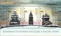 2008-029-31 Блок Россия 10 руб x3 Кижи  Всемирное культурное наследие III O