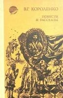 Книга Повести и рассказы 1987 В. Короленко Уфа Твёрдая обл. 367 с. Без илл.