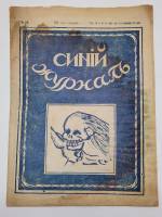 Синий журнал 1917 г № 26