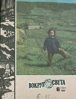 Журнал Вокруг света 1981 №06 июнь Москва Мягкая обл. 80 с. С цв илл