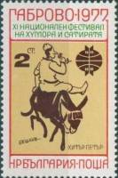 (1977-052) Марка Болгария "Хитрый Петр"   Фестиваль юмора и сатиры в Габрово III O