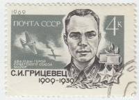 (1969-081) Марка СССР "Портрет"   C.И. Грицевец 60 лет со дня рождения III Θ