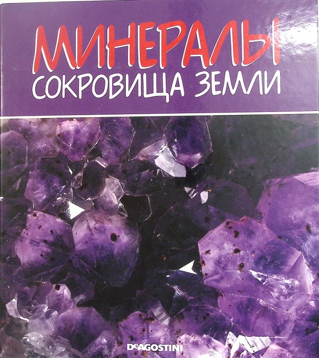 Подшивка Минералы сокровища Земли, Deagostini (сост. отличное)