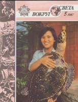 Журнал Вокруг света 1987 №05 май Москва Мягкая обл. 64 с. С цв илл