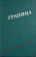 Книга Граница 1974 Сборник Ленинград Твёрдая обл. 398 с. Без илл.
