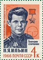1966-018 Марка СССР И. Ильин   Герои Великой Отечественной войны III O