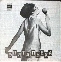 Пластинка виниловая Эдита Пьеха Говорите мне о любви Мелодия 175 мм. Excellent