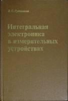 Книга Интегральная электроника   1980 В. Гутников Ленинград Твёрдая обл. 248 с. С ч/б илл