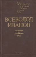 Книга Повести и рассказы 1983 Всеволод Иванов Лениздат Твёрдая обл. 445 с. Без илл.
