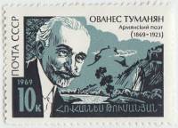 (1969-068) Марка СССР "Портрет"   Ованес Туманян 100 лет со дня рождения III O