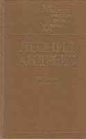 Книга Избранное 1984 Л. Андреев Ленинград Твёрдая обл. 490 с. Без иллюстраций