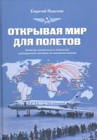 Книга Открывая мир для полетов 2010 С. Павлов Москва Твёрдая обл 240 с. С цв илл