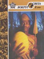 Журнал Вокруг света 1989 №08 август Москва Мягкая обл. 64 с. С цв илл