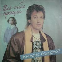 Пластинка виниловая А. Кондаков Все тебе прощаю RiTonis 300 мм. Excellent
