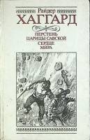 Книга Перстень царицы савской 1991 Г. Хаггард Вильнюс Твёрдая обл. 365 с. Без илл.