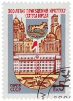 1986-052 Марка СССР Архитектура города  300 лет присвоения Иркутску статуса города III Θ