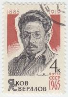 1965-057 Марка СССР Я.М. Свердлов   80 лет рожденния III Θ