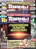 Журнал Тайны ХХ века 2013 Годовая подборка, 24 шт. Москва Мягкая обл. 960 с. С цв илл