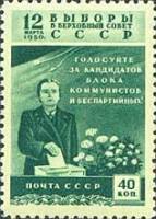 1950-016 Марка СССР Женщина с избирательным бюллетенем  Выборы в Верховный Совет СССР II Θ