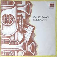 Пластинка виниловая Ленинградский джаз-оркестр И. Вайнштейна Записи 1959 г Мелодия 300 мм. Excellent