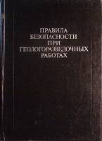 Книга Геологоразведочные работы 1976 Правила безопасности Москва Твёрдая обл. 222 с. С ч/б илл