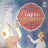 Пластинка виниловая Л. Лагина С. Богомазова Старик Хоттабыч. Повесть-сказка Мелодия 300 мм. Excellen
