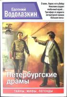 Книга Петербургские драмы 2015 Е. Водолазкин СПб Мягкая обл. 256 с. Без илл.