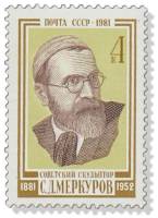 1981-098 Марка СССР  45 шт ОПТ С.Д. Меркуров 100 лет со дня рождения III O