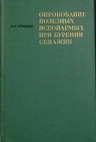 Книга Опробование пол. иск. при бурении скважин 1968 А. Атякин Москва Твёрдая обл. 266 с. С ч/б илл