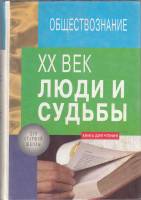 Книга ХХ век люди и судьбы 2001 , СПб Твёрдая обл. 512 с. С цв илл