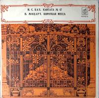 Пластинка виниловая И.С. Бах Кантата 47 В. Моцарт Короткая месса Мелодия 300 мм. Excellent