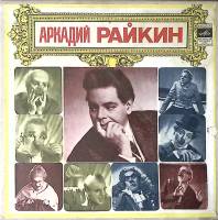 Набор виниловых пластинок (4 шт) А. Райкин От 2-х до 50-ти Мелодия 250 мм. Excellent