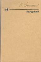Книга Наводнение 1977 С. Высоцкий Москва Твёрдая обл. 352 с. Без илл.