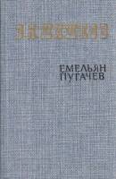 Книга "Емельян Пугачев (том 1)" 1985 В. Шишков Москва Твёрдая обл. 528 с. Без илл.