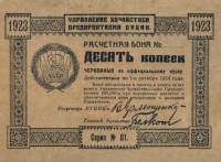 1923 Банкнота ВУЦИК Всеукраинский центральный исполнительный комитет 1923 год 10 копеек    XF