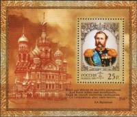 2005-024 Блок Россия 25 руб Портрет  Александр II III O