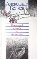 Книга Последний человек из Атлантиды 1986 А. Беляев Ленинград Твёрдая обл. 526 с. С ч/б илл
