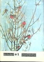 Журнал Юный натуралист 1977 №01 Москва Мягкая обл. 48 с. С цв илл