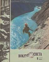 Журнал Вокруг света 1978 №01 январь Москва Мягкая обл. 80 с. С цв илл