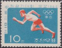 (1964-037) Марка Северная Корея "Бег"   Летние ОИ 1964, Токио III Θ