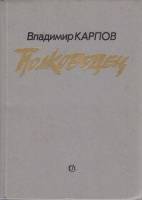 Книга Полководец 1985 В. Карпов Москва Твёрдая обл. 528 с. С ч/б илл