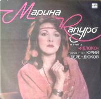 Пластинка виниловая М. Капуро Группа Яблоко Мелодия 300 мм. Excellent