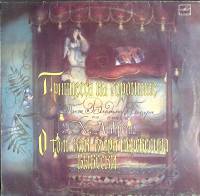 Пластинка виниловая , Принцесса на горошине  Мелодия 300 мм. (Сост. отл.)